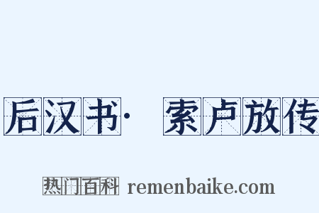 后汉书·索卢放传是什么意思的图片